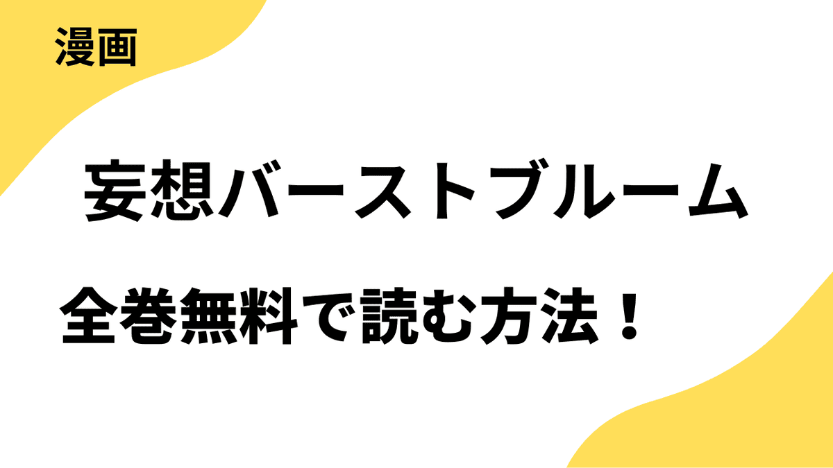 漫画「妄想バーストブルーム」を全巻無料で読む方法を調査！マンガMeeの話題作品！