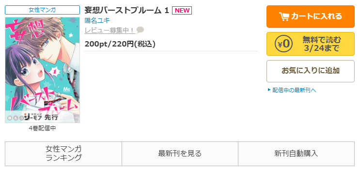 コミックシーモア-漫画「妄想バーストブルーム」