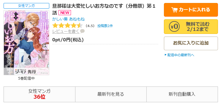 コミックシーモア-「旦那様は大変忙しいお方なのです」無料