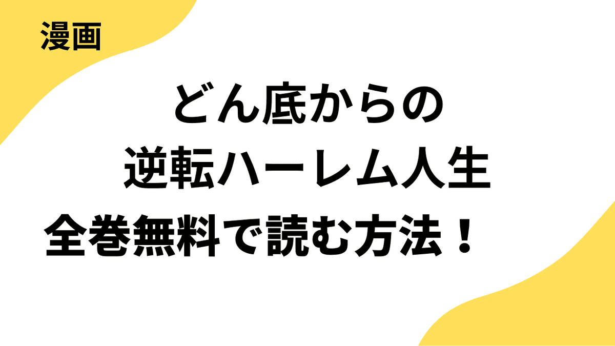 漫画「どん底からの逆転ハーレム人生」を無料で読む方法！【漫画rawの代わりに全巻読めるサイト】