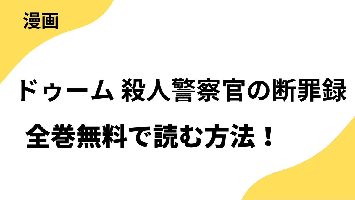 ドゥーム 殺人警察官の断罪録を全巻無料で読む方法を解説！【ゼノンコミックス】