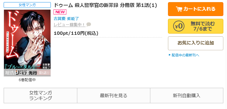 コミックシーモア-「ドゥーム 殺人警察官の断罪録」無料