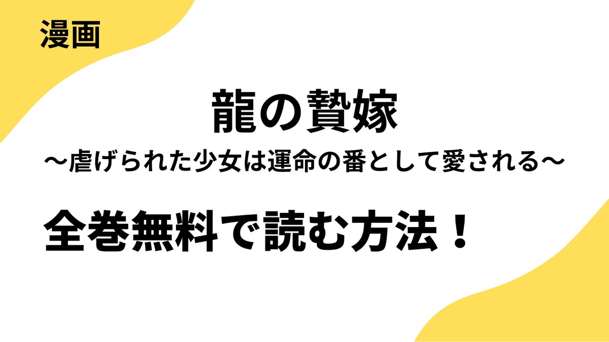 龍の贄嫁～虐げられた少女は運命の番として愛される～を全巻無料で読む方法！