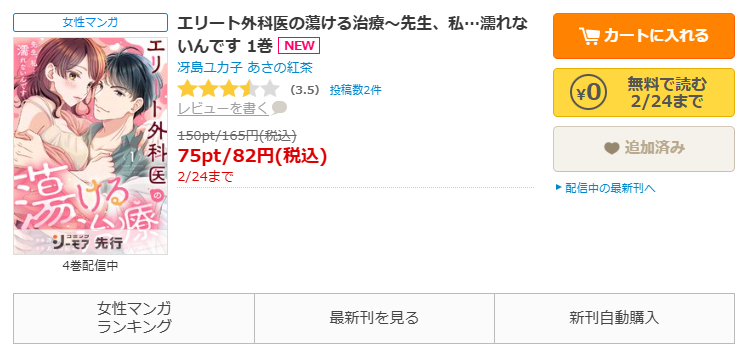 コミックシーモア-「エリート外科医の蕩ける治療～先生、私…濡れないんです」