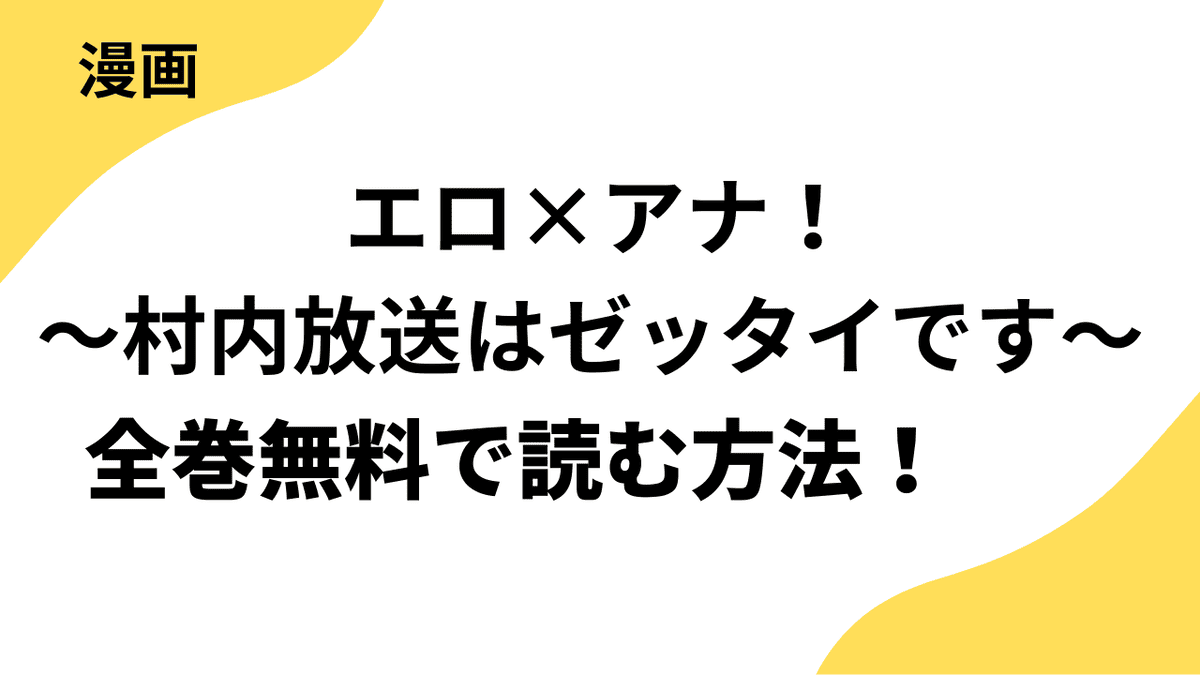 エロ×アナ！～村内放送はゼッタイです～を全巻無料で読む方法を解説！【Rush!】