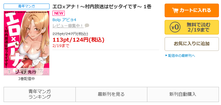 コミックシーモア-「エロ×アナ！～村内放送はゼッタイです～ 」無料