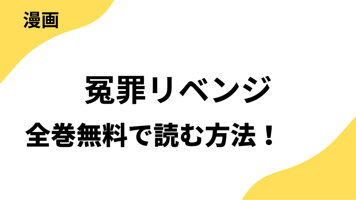 漫画「冤罪リベンジ」を全巻無料で読む方法！【桃色エンジェル】