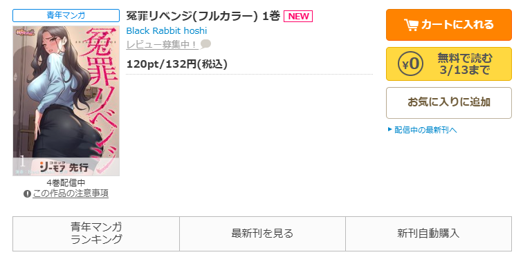 コミックシーモア-「冤罪リベンジ」無料
