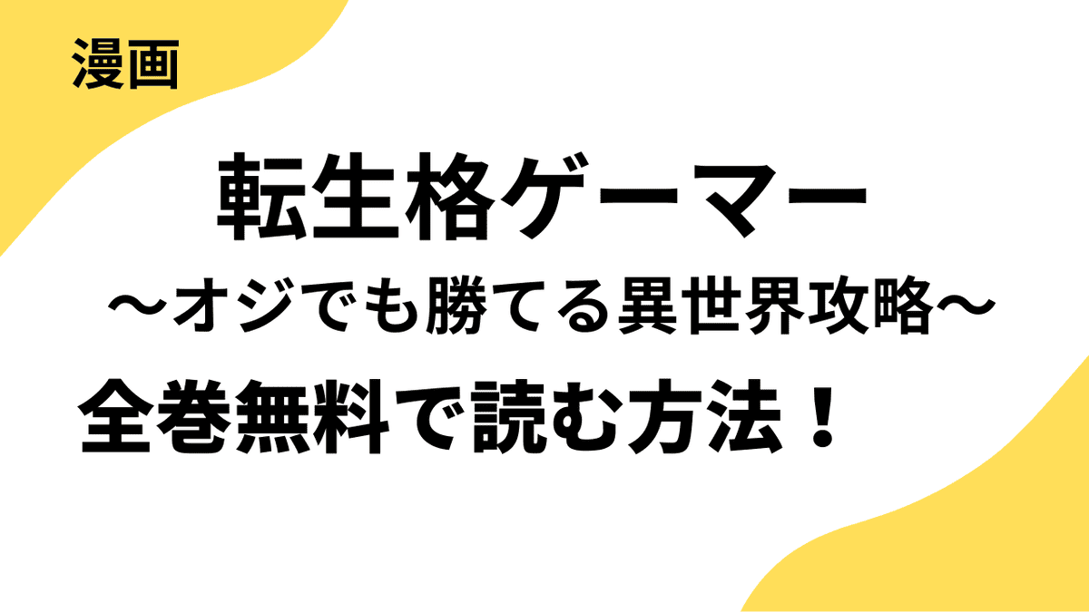 漫画「転生格ゲーマー ～オジでも勝てる異世界攻略～」を全巻無料で読む方法！【となりのヤングジャンプ】