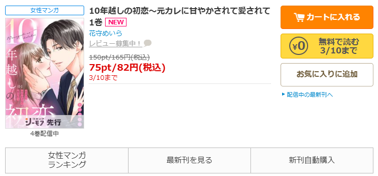 コミックシーモア-「10年越しの初恋～元カレに甘やかされて愛されて」