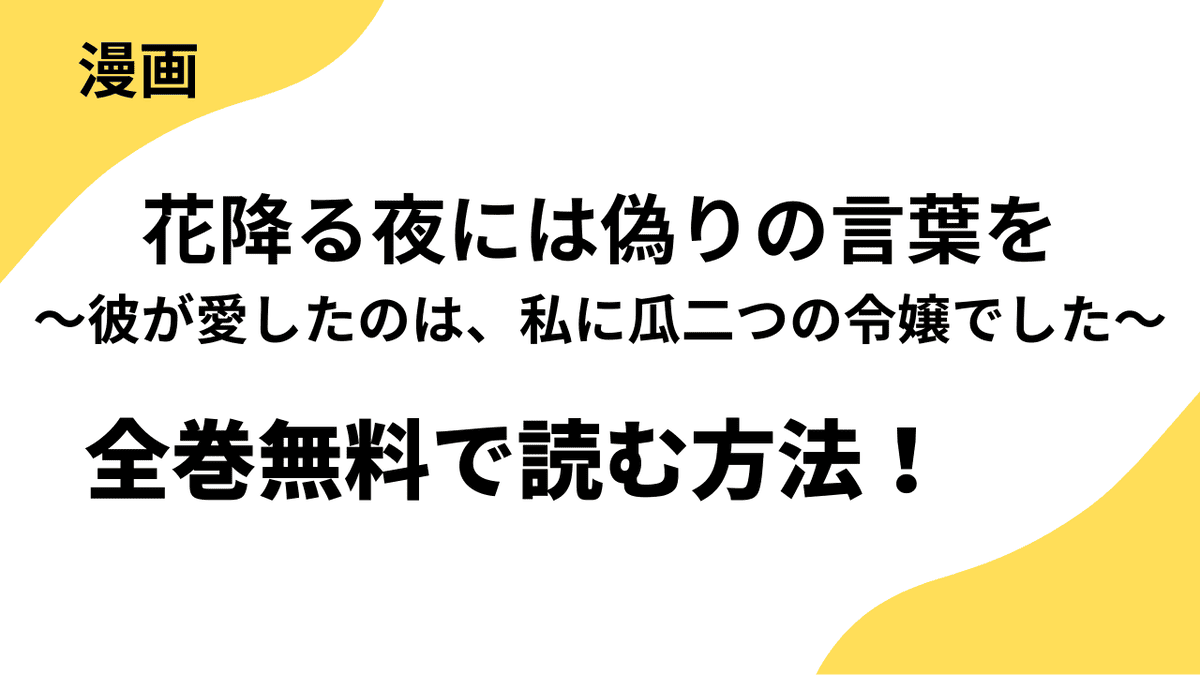 漫画「花降る夜には偽りの言葉を～彼が愛したのは、私に瓜二つの令嬢でした～」を全巻無料で読む方法を解説！