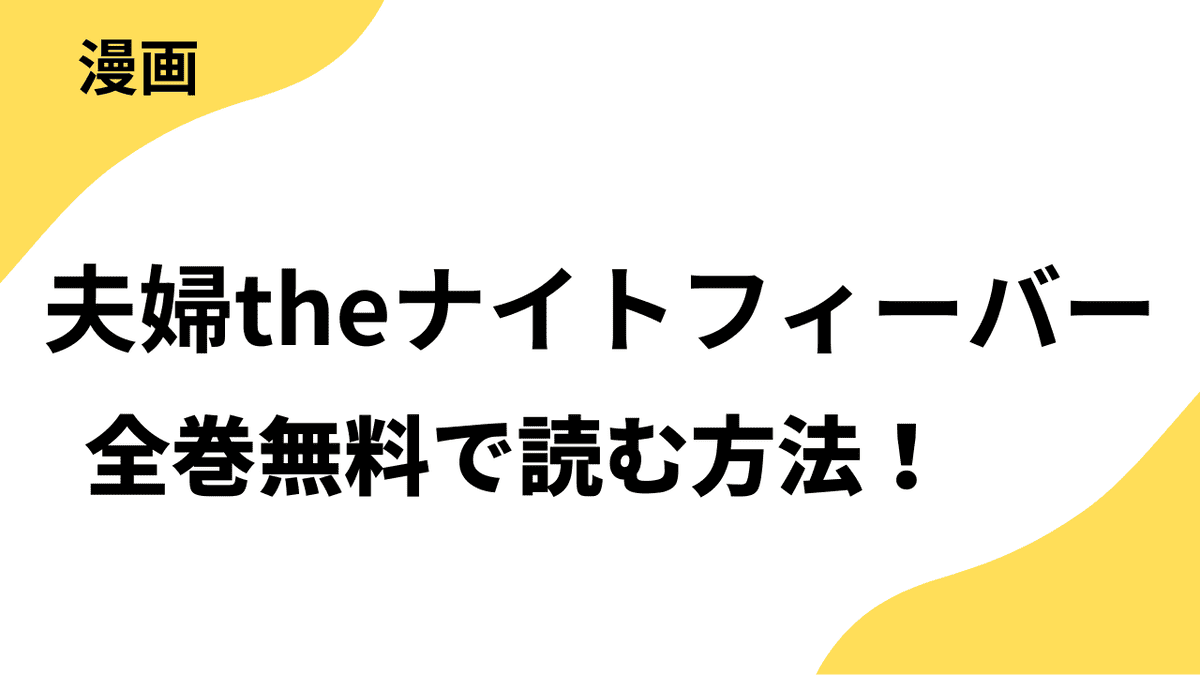 漫画「夫婦theナイトフィーバー」を全巻無料で読む方法！【マンガMee】