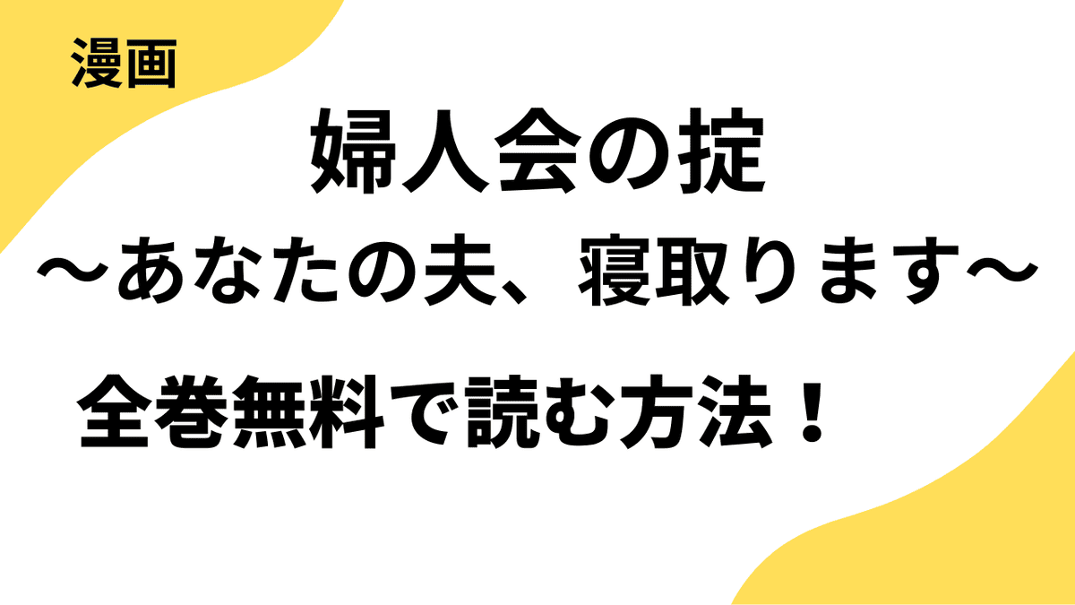 婦人会の掟～あなたの夫、寝取ります～を全巻無料で読む方法を解説！【Rush!】