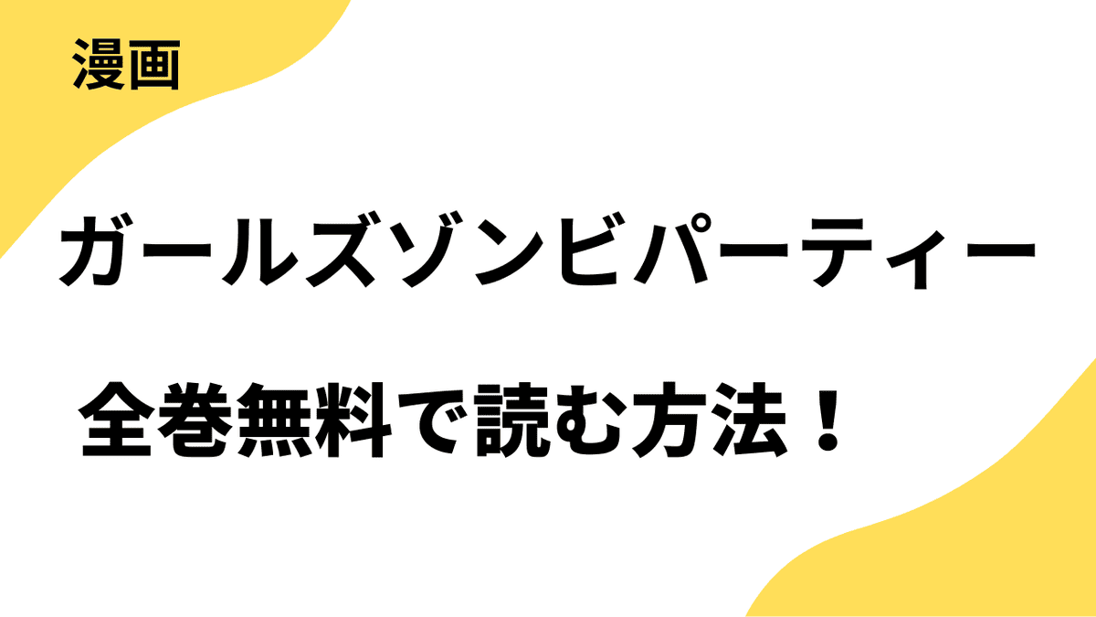 ガールズゾンビパーティーの漫画を全巻無料で読む方法！