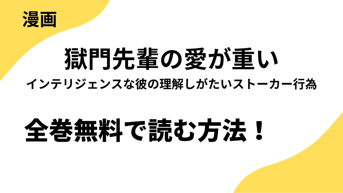 獄門先輩の愛が重い　インテリジェンスな彼の理解しがたいストーカー行為を全巻無料で読む方法を解説！【マンガボックス】