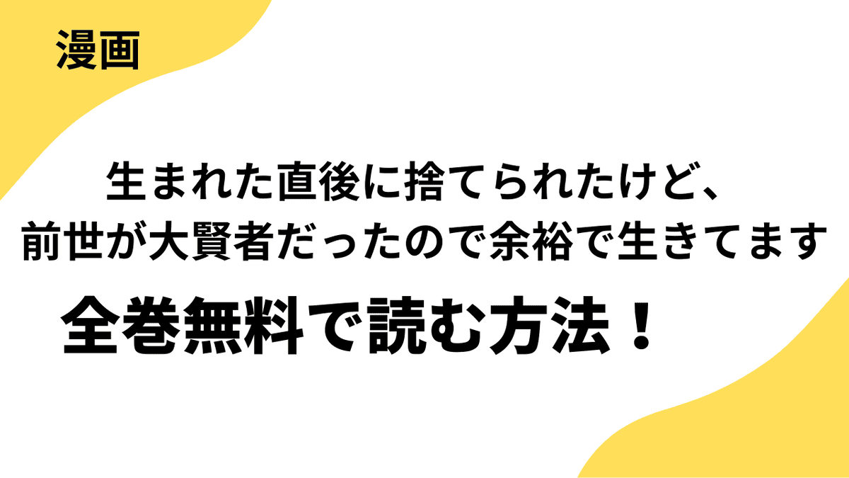 生まれた直後に捨てられたけど、前世が大賢者だったので余裕で生きてます ～最強赤ちゃん大暴走～は漫画raw・rarで読める？全巻無料で安全に読む方法まとめ