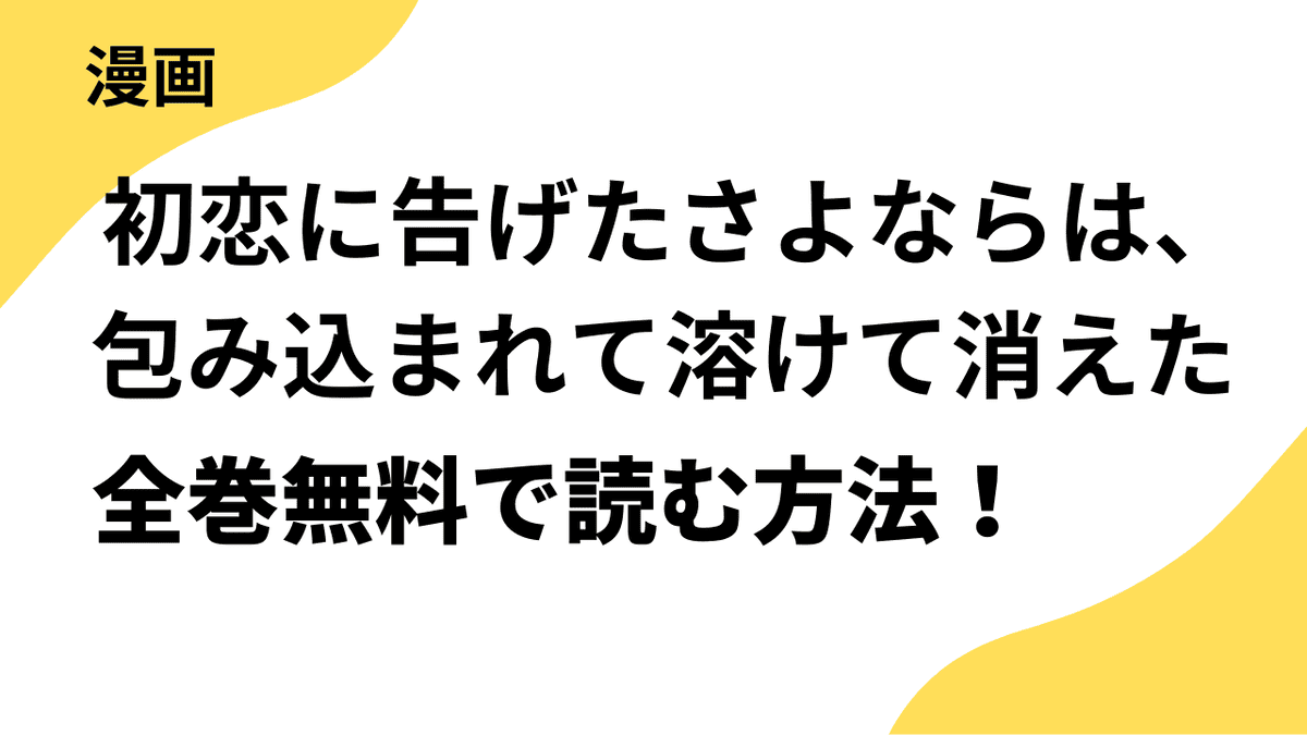 初恋に告げたさよならは、包み込まれて溶けて消えたを全巻無料で読む方法！【comic スピラ】