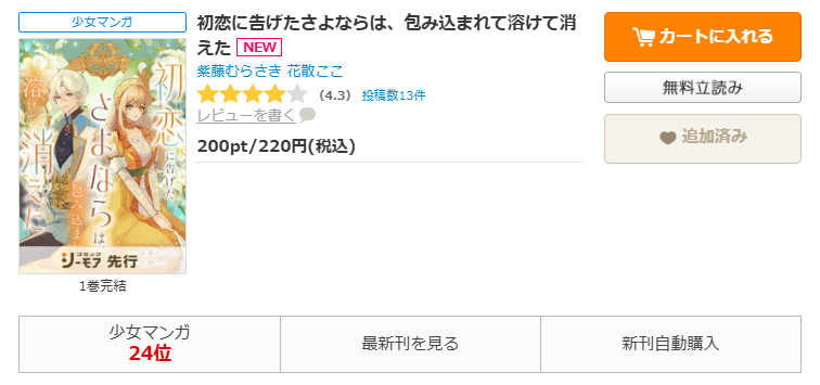 コミックシーモア-「初恋に告げたさよならは、包み込まれて溶けて消えた」無料