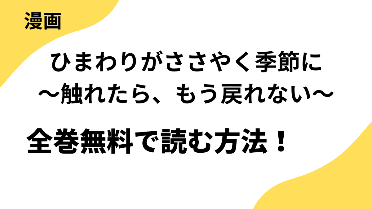 ひまわりがささやく季節に～触れたら、もう戻れない～を全巻無料で読む方法！【レジコミ Red】