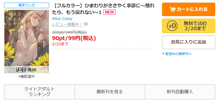 コミックシーモア-「ひまわりがささやく季節に～触れたら、もう戻れない～」無料