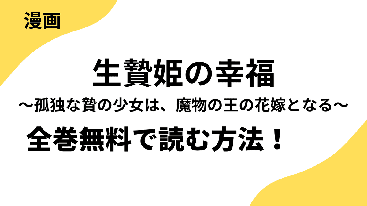 生贄姫の幸福　～孤独な贄の少女は、魔物の王の花嫁となる～を全巻無料で読む方法を徹底調査！【コミッククリエ】