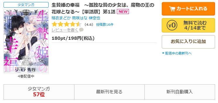 コミックシーモア-「生贄姫の幸福　～孤独な贄の少女は、魔物の王の花嫁となる～」無料