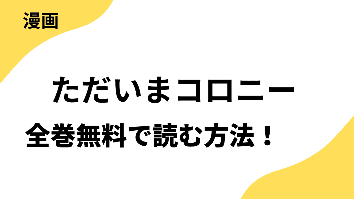 ただいまコロニーを全巻無料で読む方法！