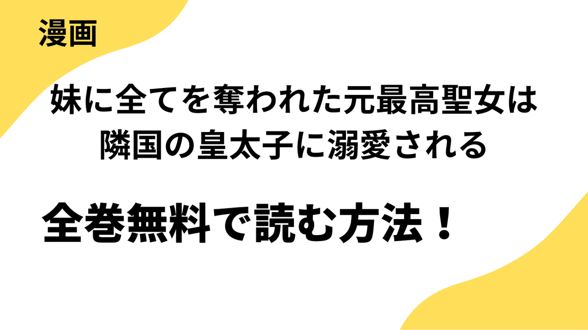 妹に全てを奪われた元最高聖女は隣国の皇太子に溺愛されるを全巻無料で読む方法を徹底解説！シーモアコミックス（トレモア）の話題作！