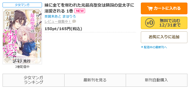 コミックシーモア-「妹に全てを奪われた元最高聖女は隣国の皇太子に溺愛される」無料