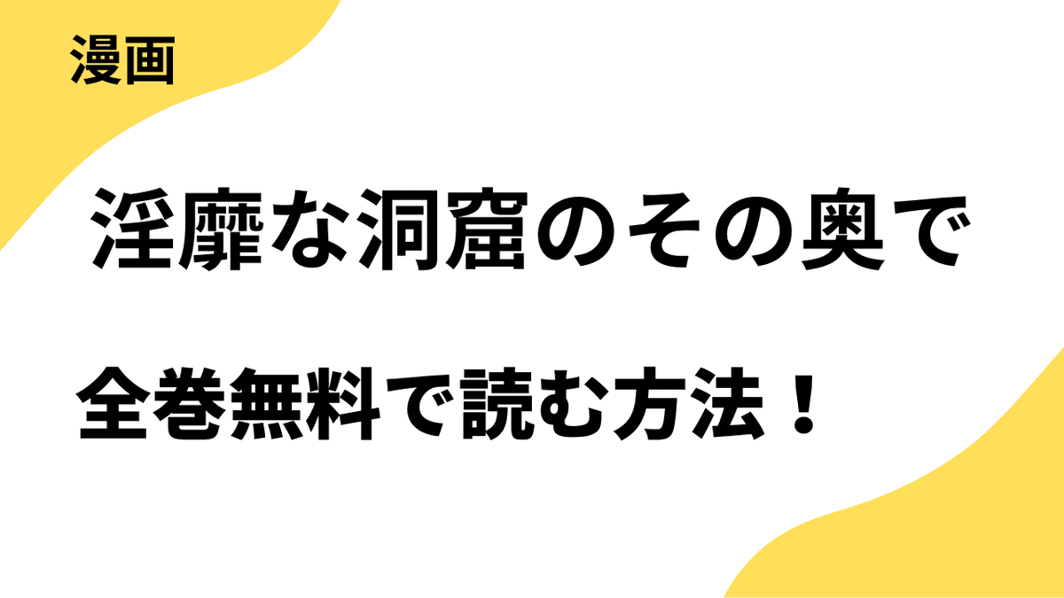 淫靡な洞窟のその奥では漫画raw・rarで読める？全巻無料で安全に読む方法まとめ