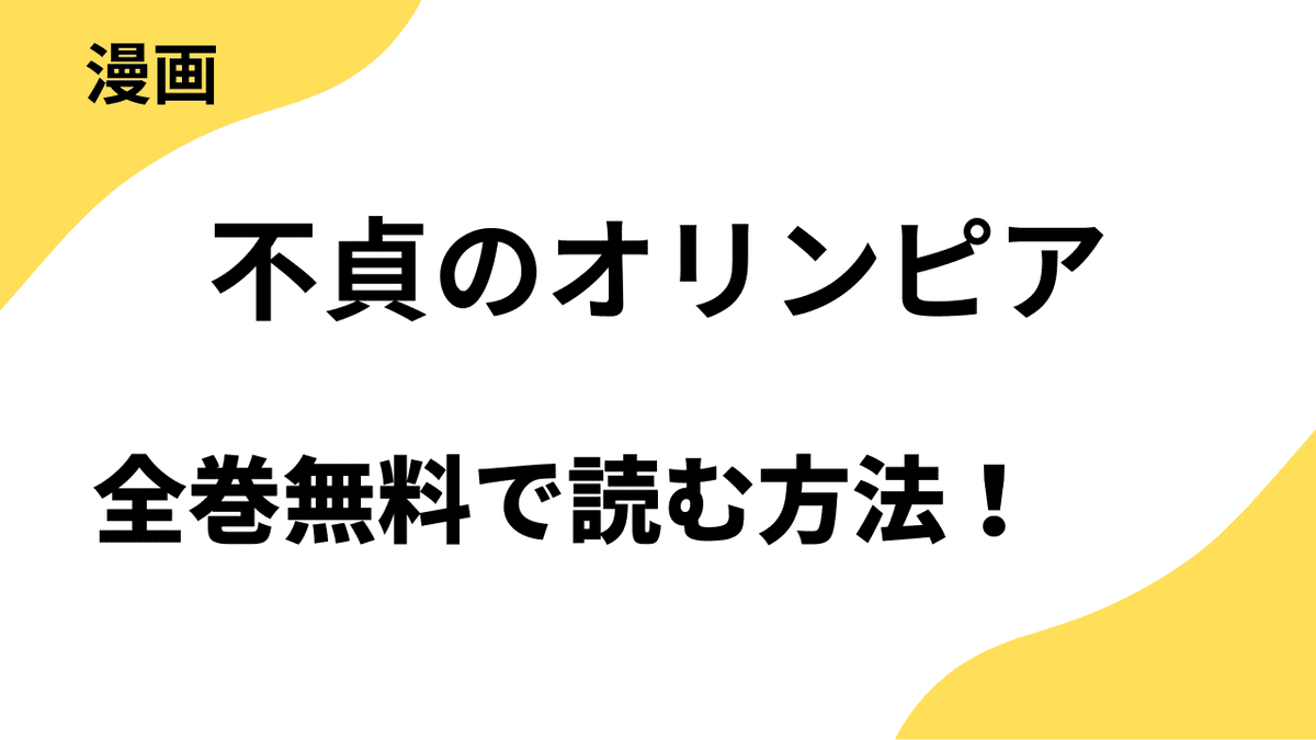 不貞のオリンピアを全巻無料で読む方法！【ジーオーティー】