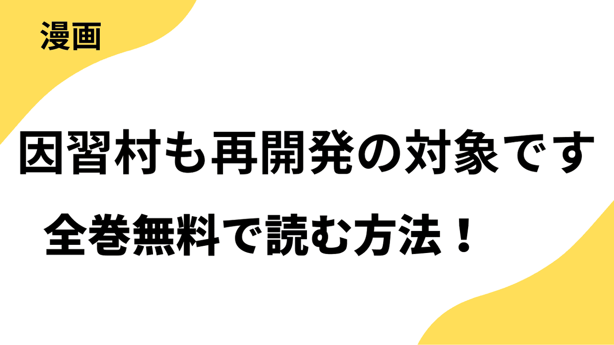 因習村も再開発の対象ですを全巻無料で読む方法！【コミックなにとぞ】