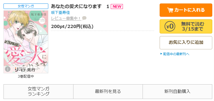 コミックシーモア-「あなたの愛犬になります」無料
