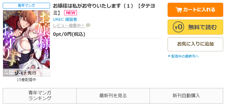 コミックシーモア-お嬢様は私がお守りいたします