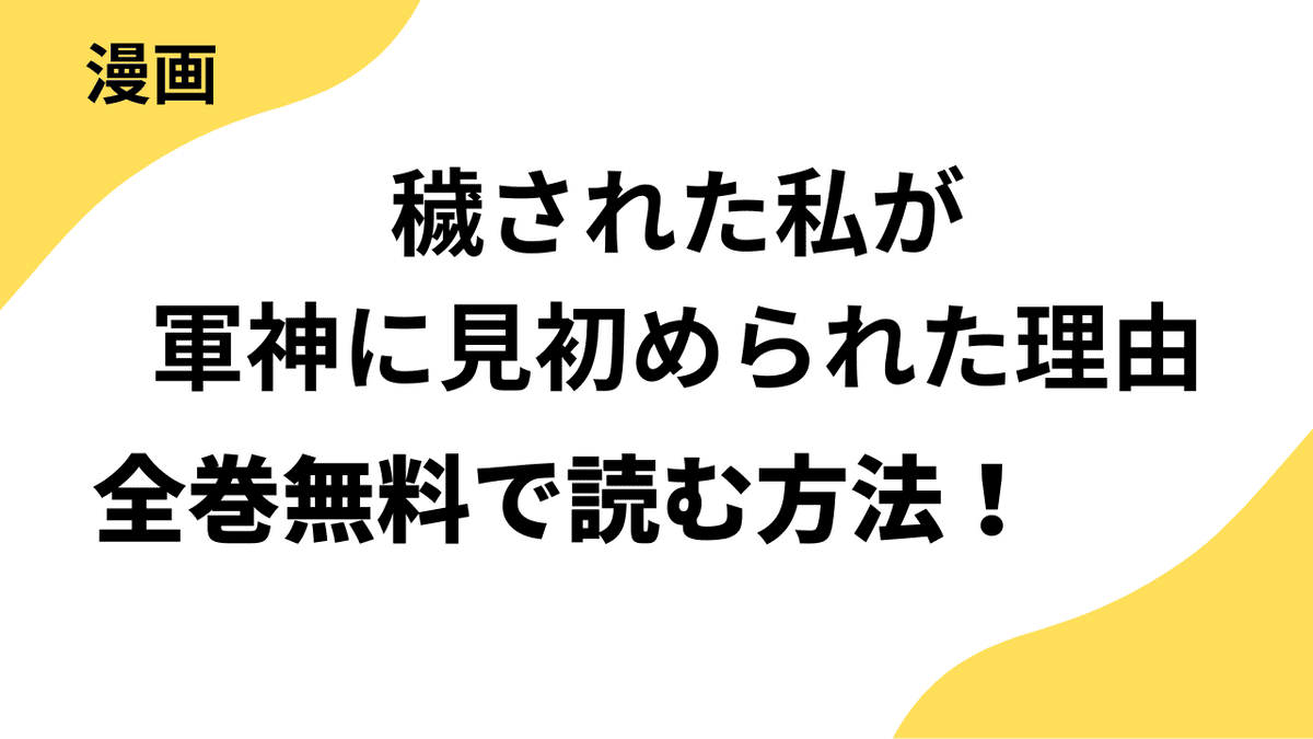 穢された私が軍神に見初められた理由を全巻無料で読む方法！シーモアコミックス（トレモア）