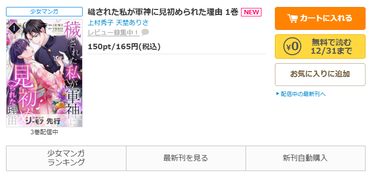 コミックシーモア-「穢された私が軍神に見初められた理由」無料