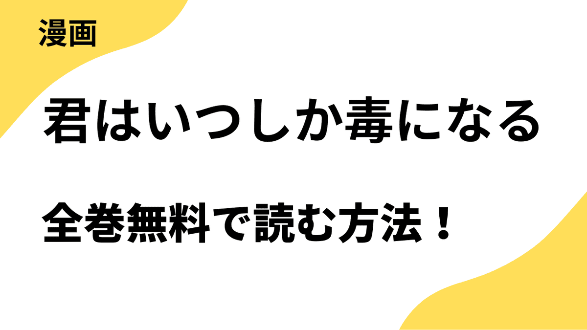君はいつしか毒になるを全巻無料で読む方法を徹底調査！【ZERO-SUMコミックス】
