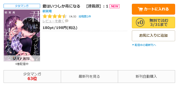 コミックシーモア-「君はいつしか毒になる」無料