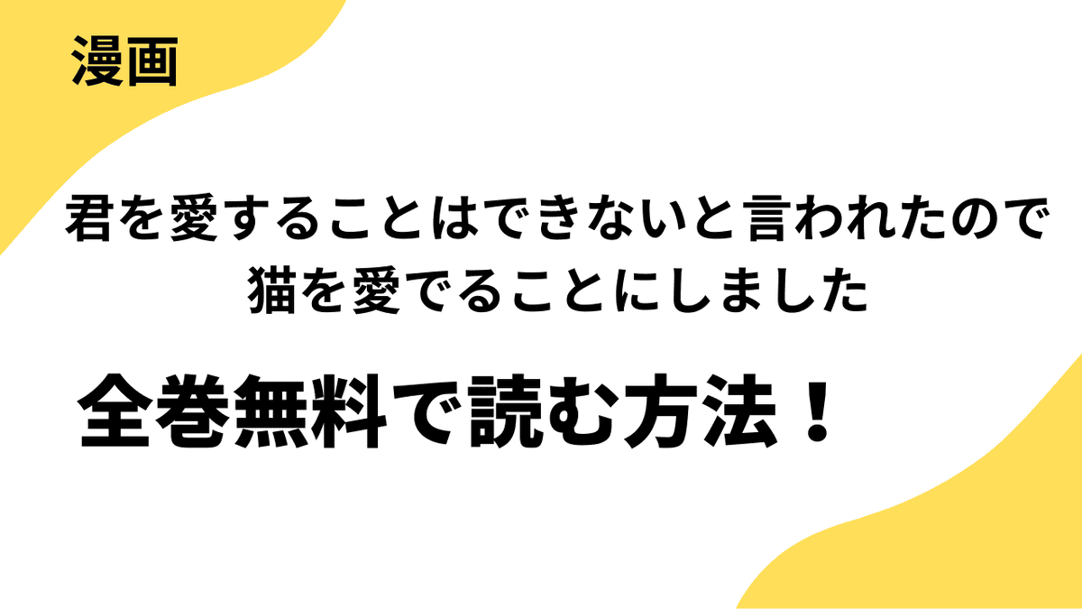 君を愛することはできないと言われたので猫を愛でることにしました　黒猫さんをもふもふしていたら、あら？　旦那様のご様子が…？を全巻無料で読む方法を徹底調査！【ZERO-SUMコミックス】