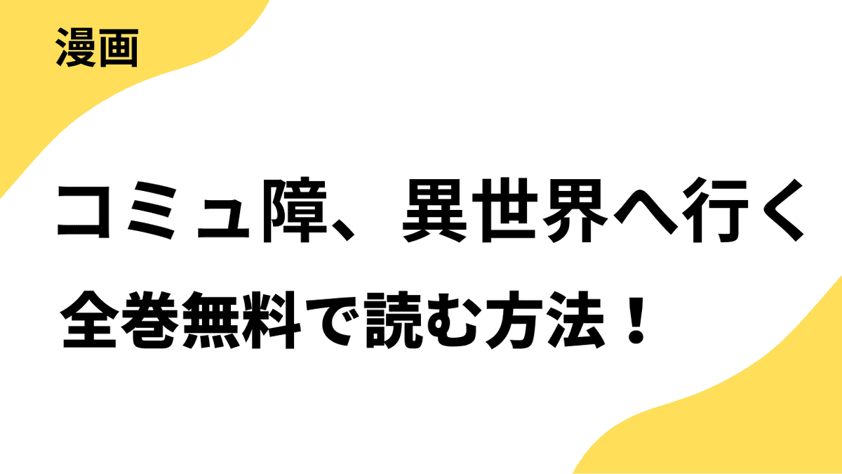 コミュ障、異世界へ行くを全巻無料で読む方法徹底解説！rawなど違法サイトから漫画アプリまで調べた結果！