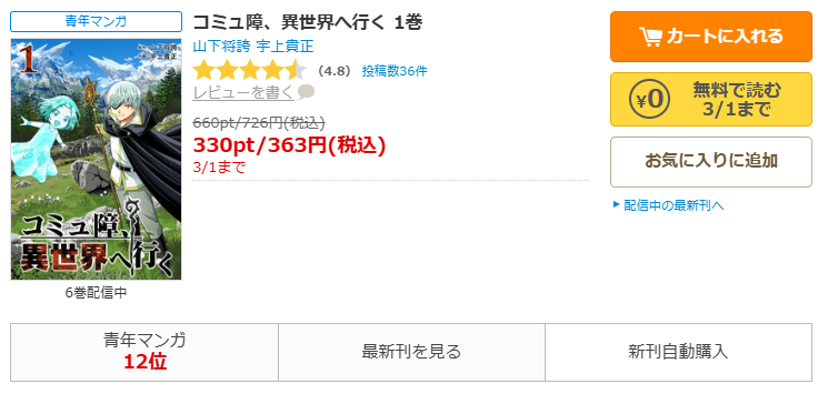 コミックシーモア-コミュ障、異世界へ行く