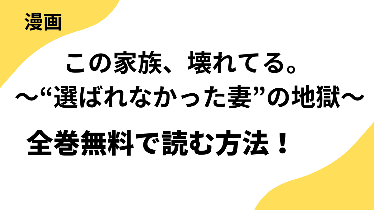 この家族、壊れてる。 ～“選ばれなかった妻”の地獄～を全巻無料で読む方法！【よもんがクロメ】