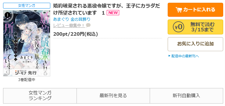 コミックシーモア-「婚約破棄される悪役令嬢ですが、王子にカラダだけ所望されています」無料