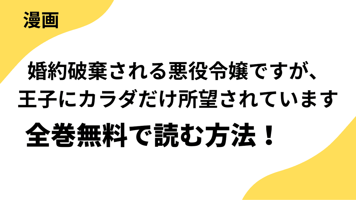 婚約破棄される悪役令嬢ですが、王子にカラダだけ所望されていますを全巻無料で読む方法を解説！【恋愛LoveMAX】