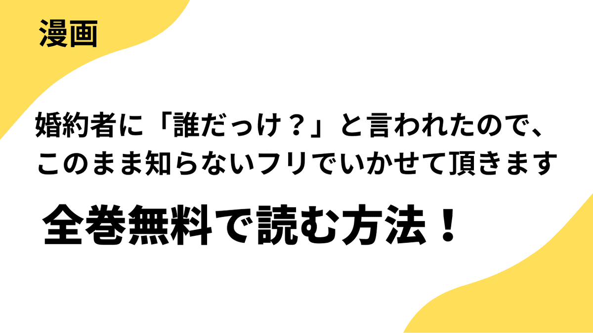 婚約者に「誰だっけ？」と言われたので、このまま知らないフリでいかせて頂きますを全巻無料で読む方法を解説！【SORAJIMA】