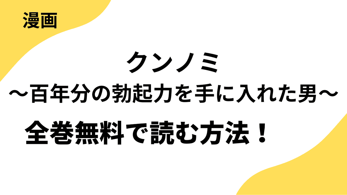 クンノミ～百年分の勃起力を手に入れた男～を全巻無料で読む方法！【レジコミ Red】