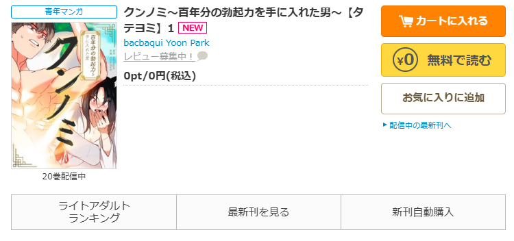 コミックシーモア-「クンノミ~百年分の勃起力を手に入れた男~」無料