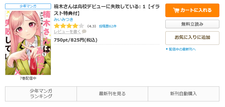 コミックシーモア-楠木さんは高校デビューに失敗している