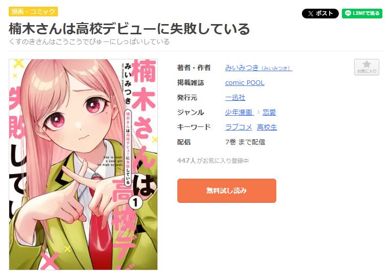 まんが王国-楠木さんは高校デビューに失敗している