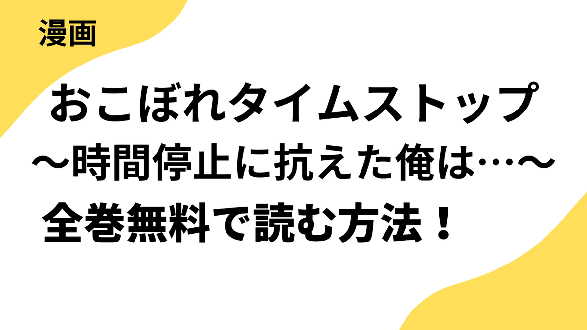 おこぼれタイムストップ～時間停止に抗えた俺は…～を全巻無料で読む方法！【COMICゴイチ】